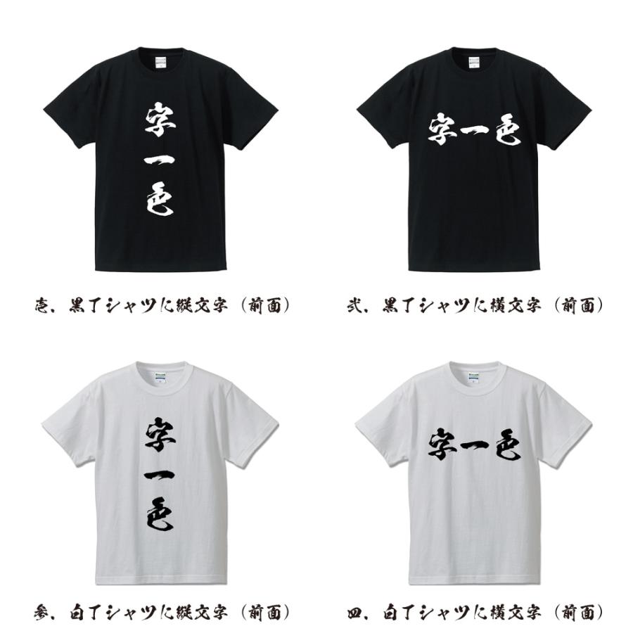 字一色 (ツーイーソー) 筆文字 Tシャツ 半袖 書道家が書く 名入れ 漢字