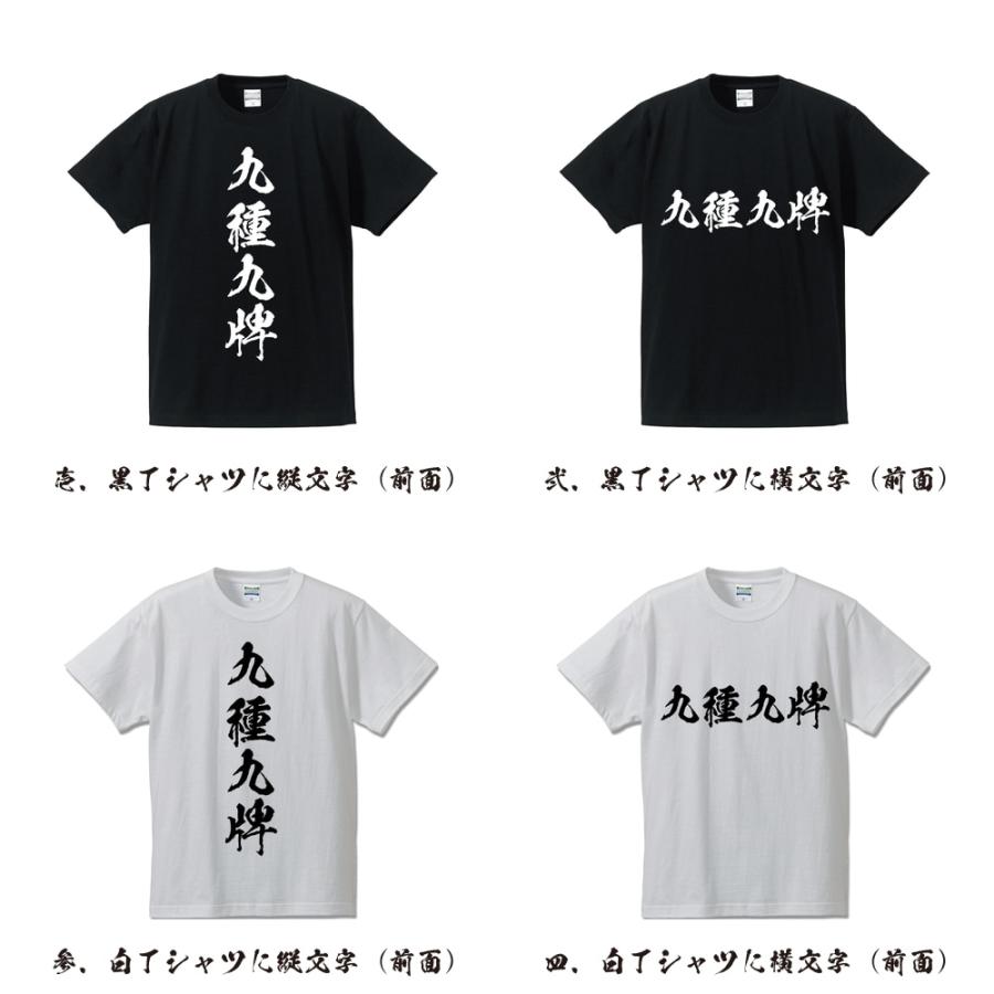 九種九牌 (キュウシュキュウハイ) オリジナル Tシャツ 書道家が書く プリント Tシャツ ( 麻雀 ) メンズ レディース キッズ｜workpro｜02