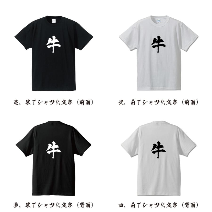 牛 (ウシ) Tシャツ 半袖tシャツ 書道家が書く 名入れ オリジナル