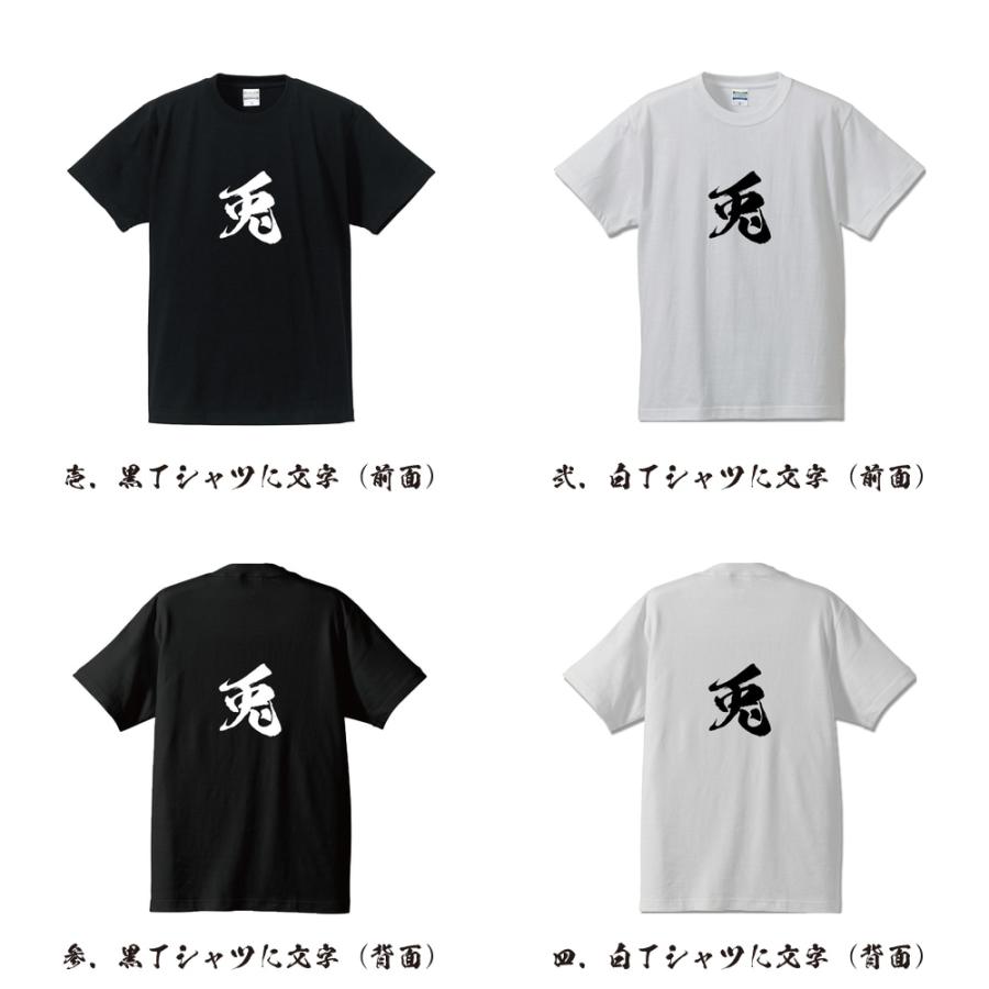 兎 (ウサギ) Tシャツ 半袖tシャツ 書道家が書く 名入れ オリジナル