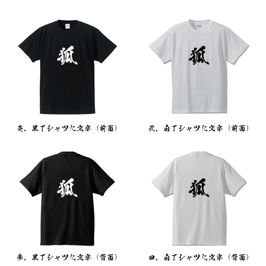 狐 (キツネ) オリジナル Tシャツ 書道家が書く プリント Tシャツ ( 動物・昆虫 ) メンズ レディース キッズ 「 格言Tシャツ 」｜workpro｜02