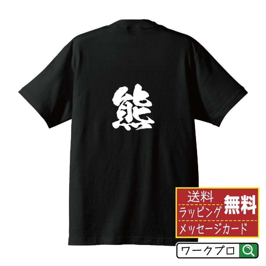 熊 (クマ) Tシャツ 半袖tシャツ 書道家が書く 名入れ オリジナル