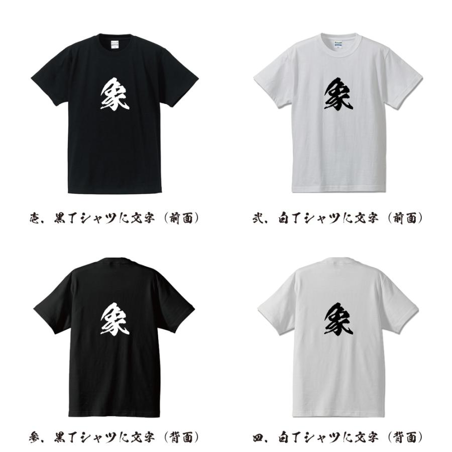 象 (ゾウ) 筆文字 Tシャツ 半袖 書道家が書く 名入れ 漢字 オリジナル
