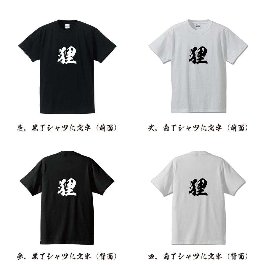 狸 (タヌキ) オリジナル Tシャツ 書道家が書く プリント Tシャツ ( 動物・昆虫 ) メンズ レディース キッズ 「 記念日 等に 」｜workpro｜02