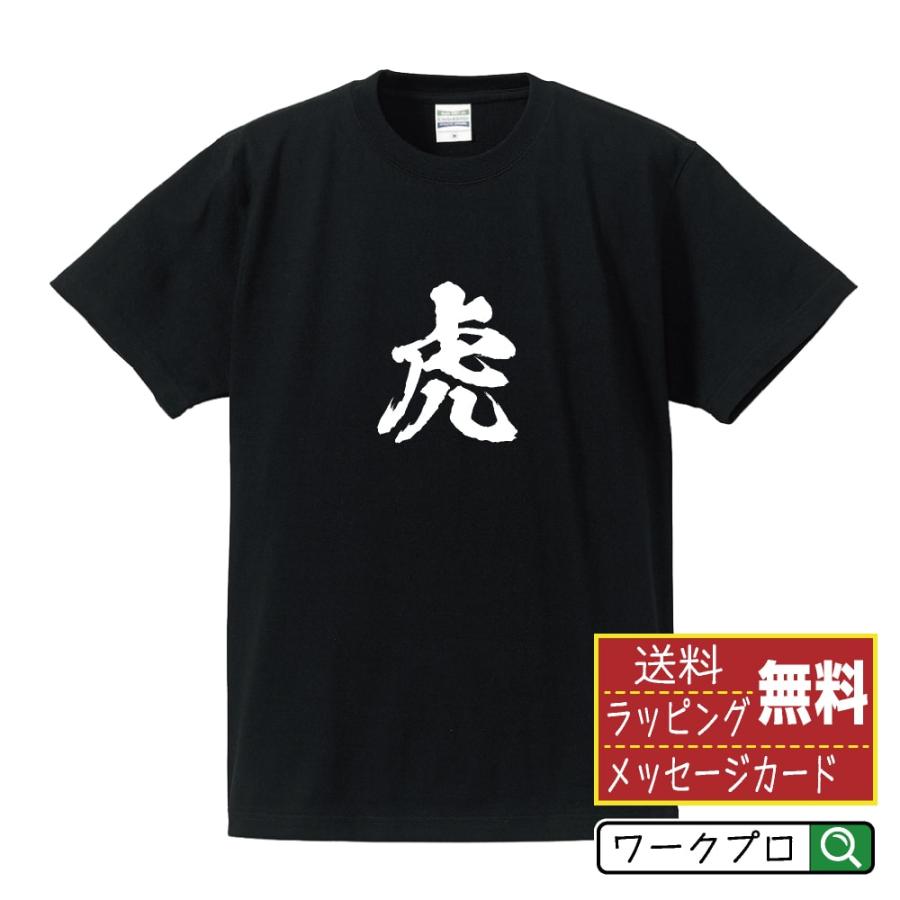 虎 (トラ) 筆文字 Tシャツ 半袖 書道家が書く 名入れ 漢字 オリジナル