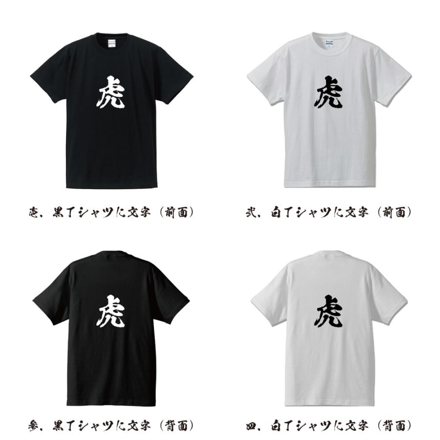虎 (トラ) 筆文字 Tシャツ 半袖 書道家が書く 名入れ 漢字 オリジナル