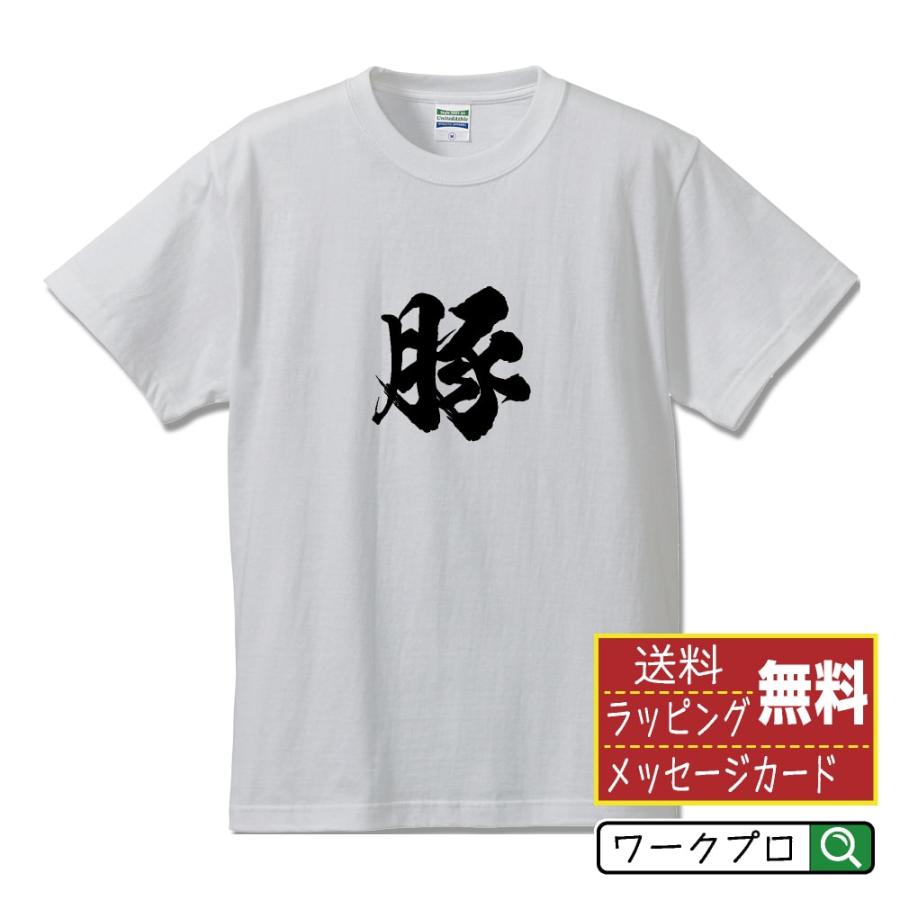 豚 ブタ オリジナル Tシャツ 書道家が書く プリント Tシャツ 動物 昆虫 メンズ レディース キッズ こどもの日 等に Cus Z つなぎ服と作業服の専門店 ワークプロ 通販 Yahoo ショッピング