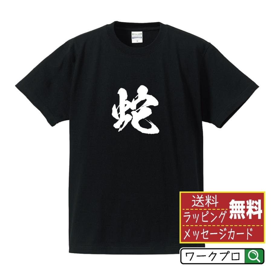 蛇 (ヘビ) 筆文字 Tシャツ 半袖 書道家が書く 名入れ 漢字 オリジナル