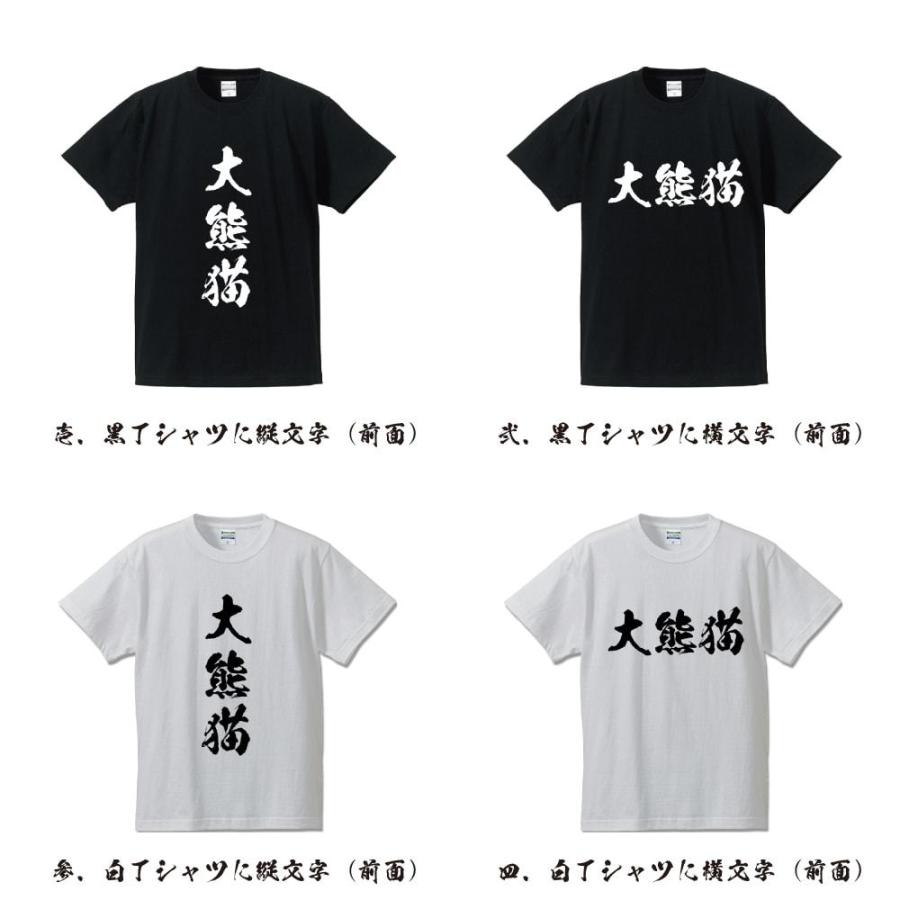 大熊猫 (パンダ) 筆文字 Tシャツ 半袖 書道家が書く 名入れ 漢字