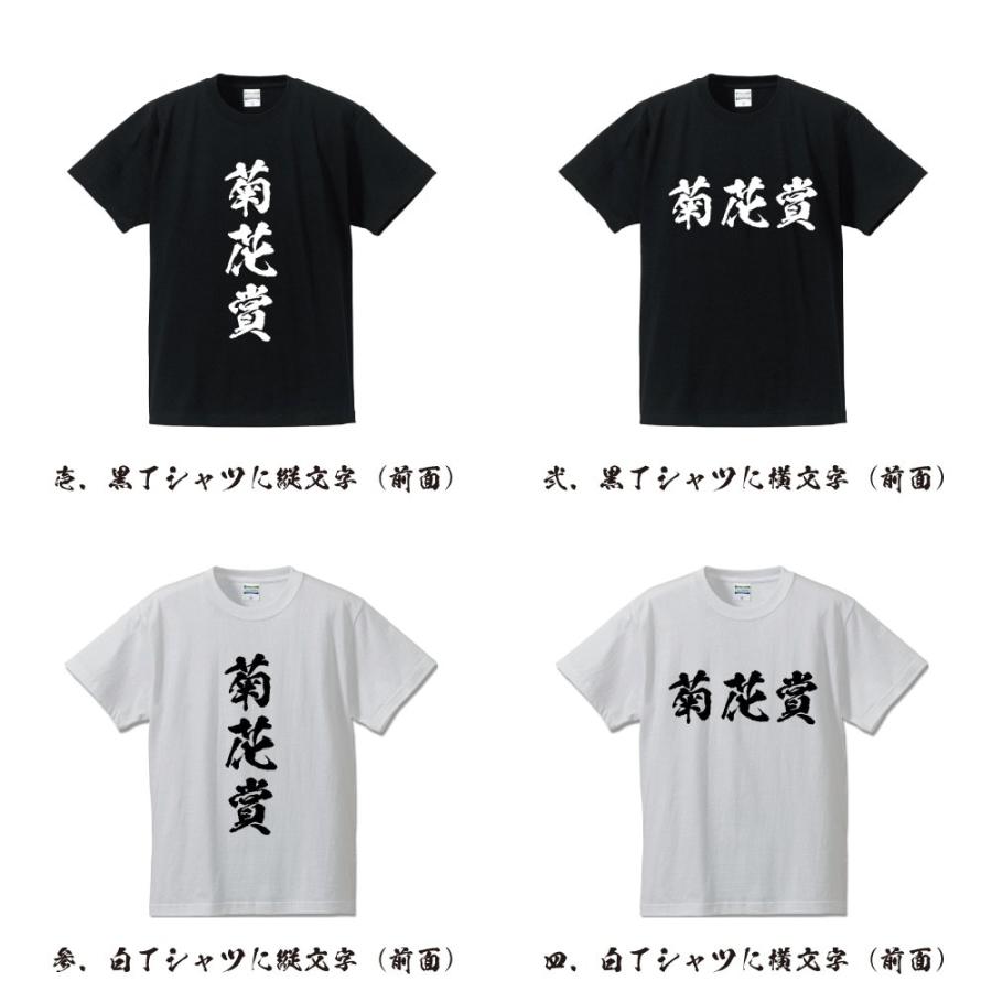 菊花賞 オリジナル Tシャツ 書道家が書く プリント Tシャツ ( 競馬 ) メンズ レディース キッズ 「 漢字Tシャツ 」｜workpro｜02