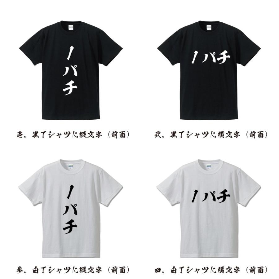 1パチ 筆文字 Tシャツ 半袖 書道家が書く 名入れ 漢字 オリジナル