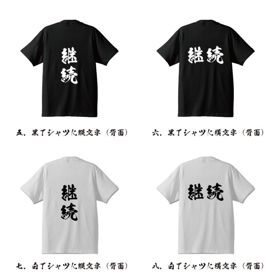 継続 オリジナル Tシャツ 書道家が書く プリント Tシャツ ( パチンコ・パチスロ ) メンズ レディース キッズ｜workpro｜03