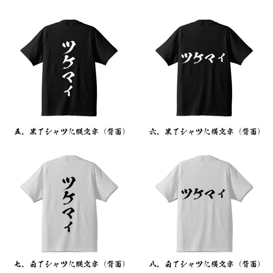 ツケマイ 筆文字 Tシャツ 半袖 書道家が書く 名入れ 漢字 オリジナル