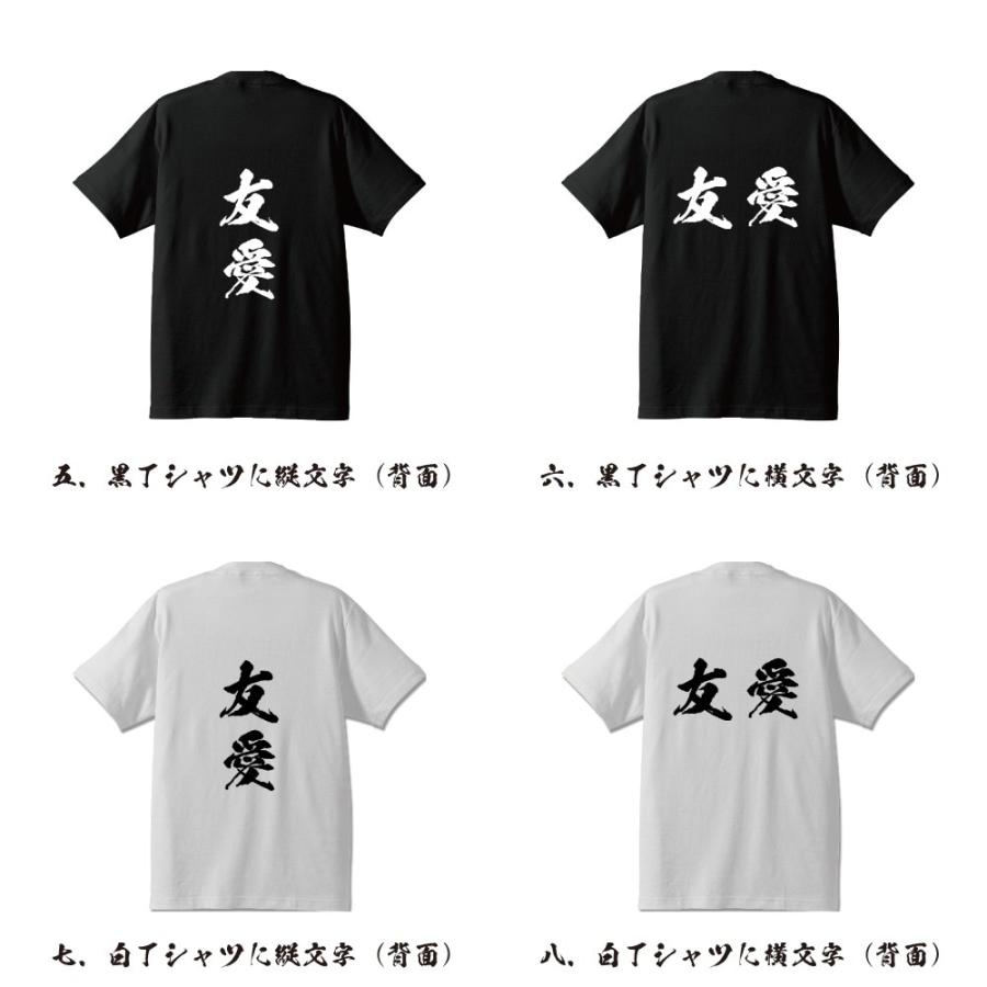 友愛 (ゆうあい) 筆文字 Tシャツ 半袖 書道家が書く 名入れ 漢字