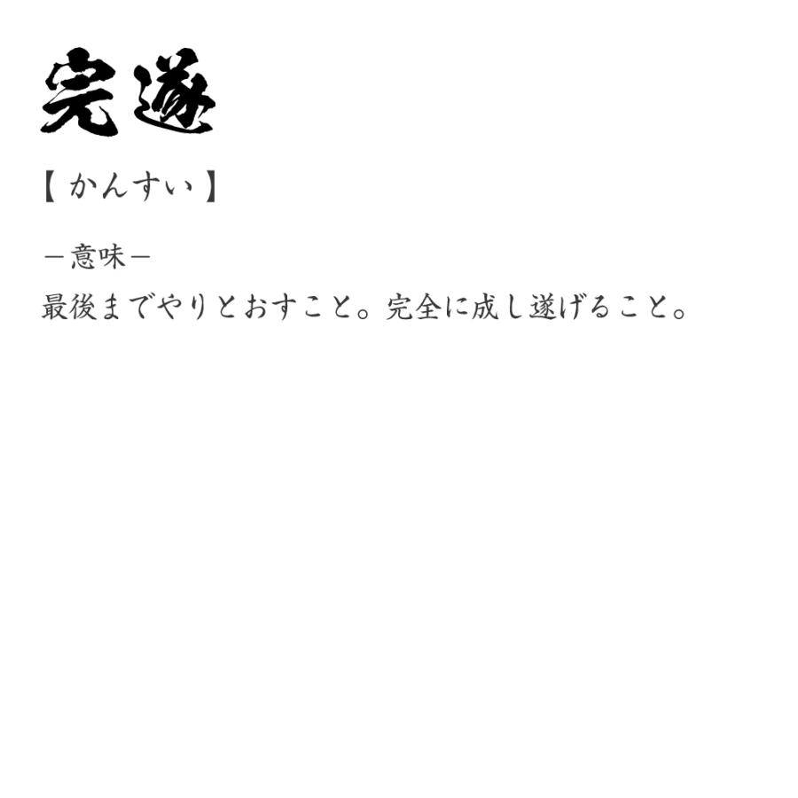 完遂 かんすい オリジナル Tシャツ 書道家が書く プリント Tシャツ 二字熟語 メンズ レディース キッズ Cus Z つなぎ服と作業服のワークプロ 通販 Yahoo ショッピング
