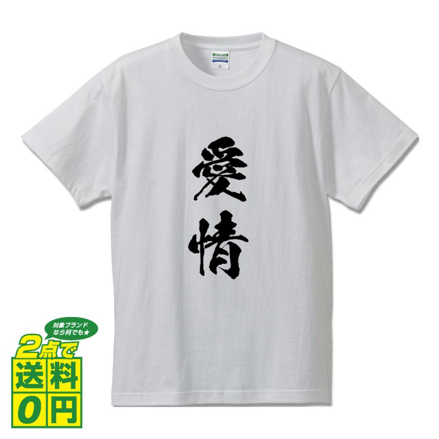 愛情 あいじょう オリジナル Tシャツ 書道家が書く プリント Tシャツ 二字熟語 メンズ レディース キッズ Cus Z つなぎ服と作業服のワークプロ 通販 Yahoo ショッピング
