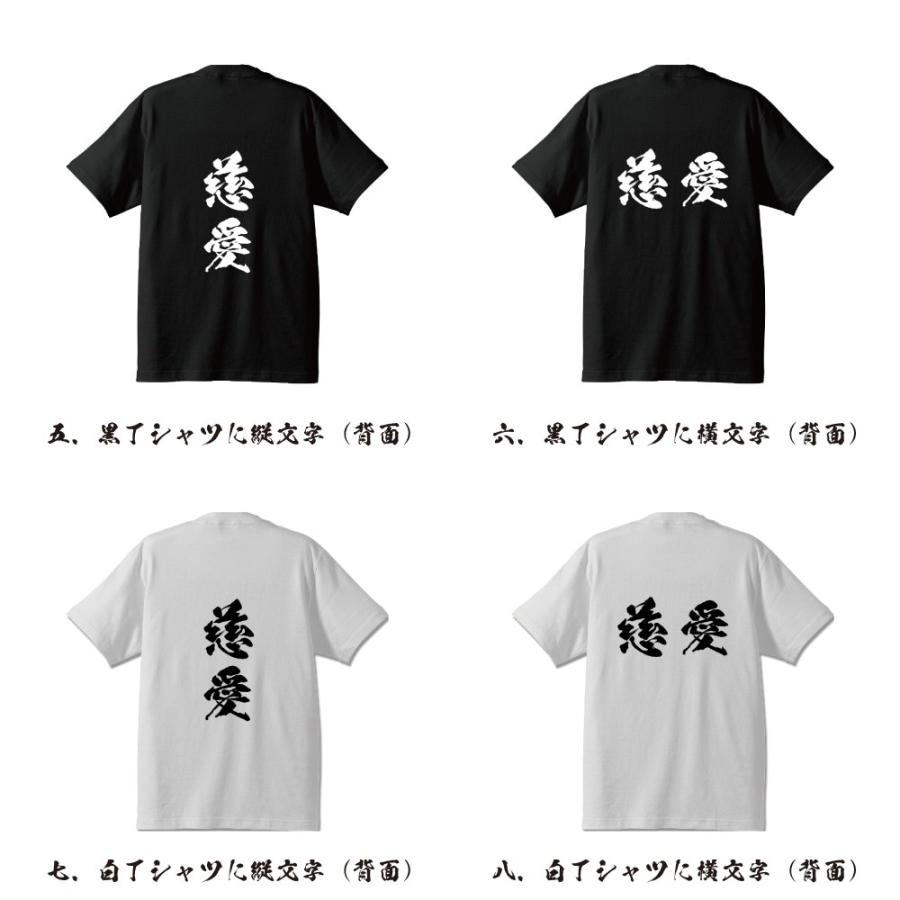 慈愛 (じあい) 筆文字 Tシャツ 半袖 書道家が書く 名入れ 漢字