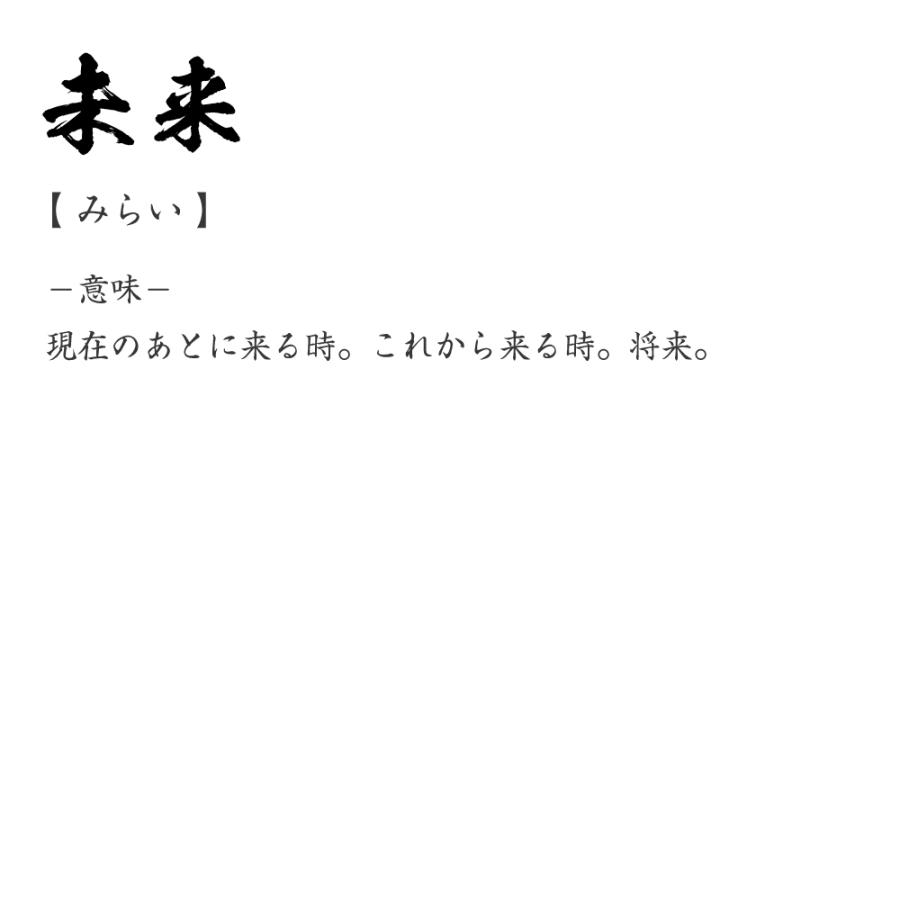 未来 みらい オリジナル Tシャツ 書道家が書く プリント Tシャツ 二字熟語 メンズ レディース キッズ Cus Z つなぎ服と作業服のワークプロ 通販 Yahoo ショッピング