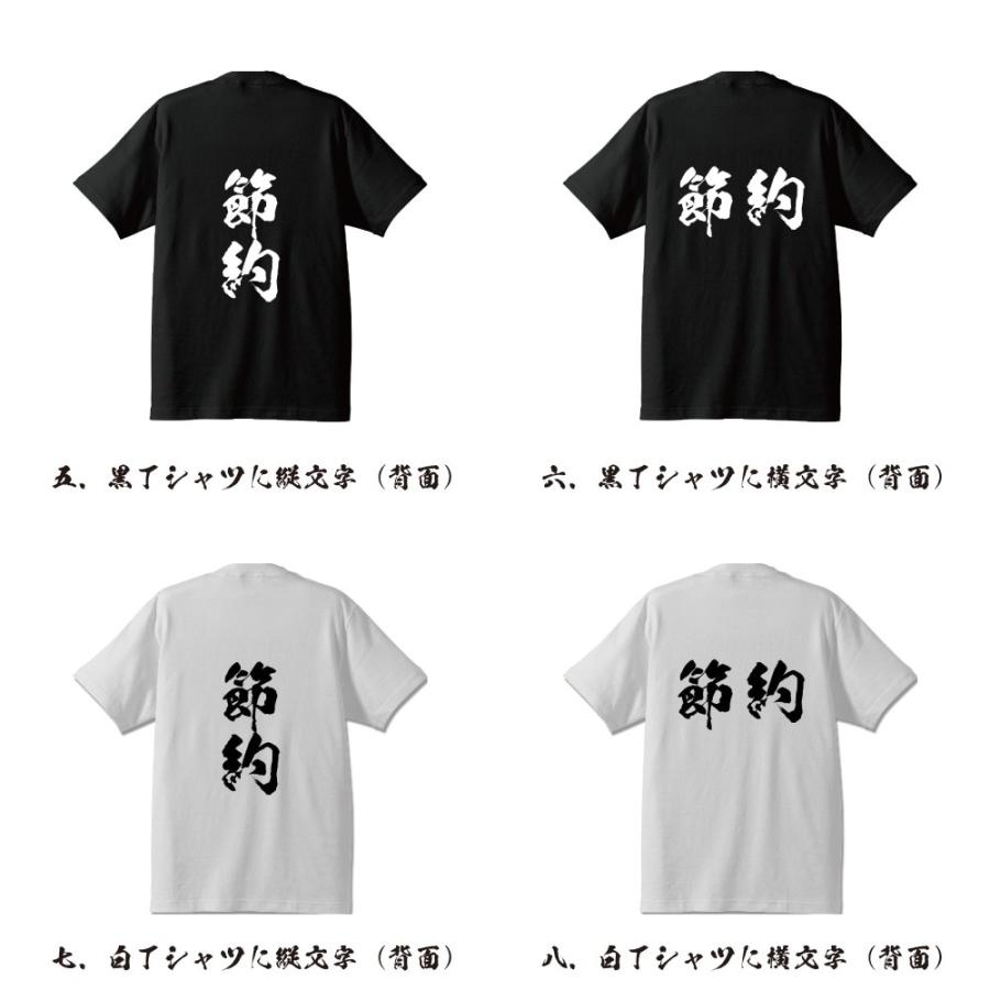節約 (せつやく) 筆文字 Tシャツ 半袖 書道家が書く 名入れ 漢字