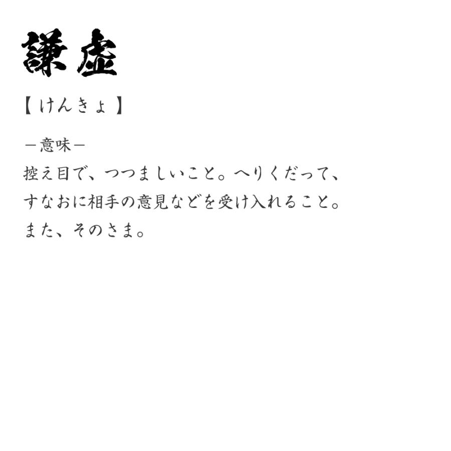 謙虚 けんきょ オリジナル Tシャツ 書道家が書く プリント Tシャツ 二字熟語 メンズ レディース キッズ 名入れtシャツ Cus Z つなぎ服と作業服の専門店 ワークプロ 通販 Yahoo ショッピング