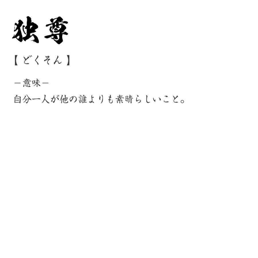 独 尊 意味