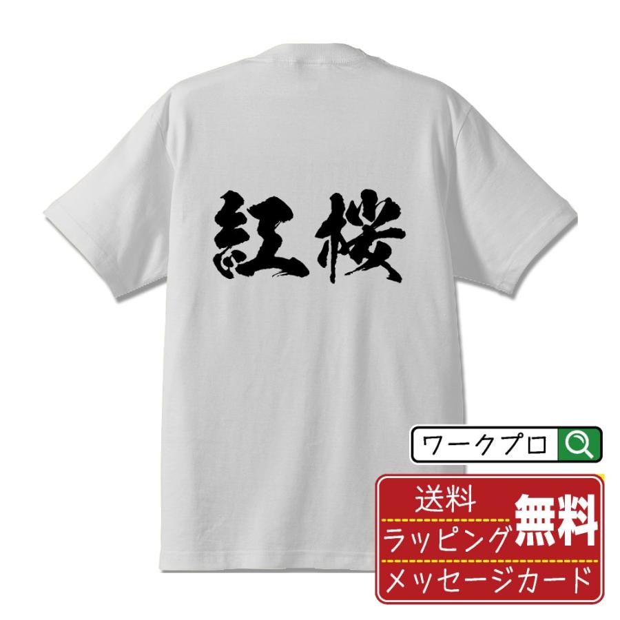 紅桜 (べにざくら) Tシャツ 書道家が書く オリジナル プリント 紅桜 (べにざくら) Tシャツ 書道家が書く オリジナル プリント