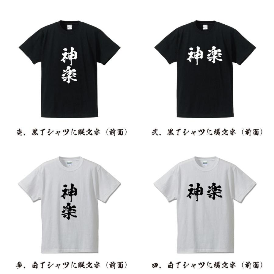 非売品 古楽器 新生 2009年 女子十二楽坊 直筆12名 サイン入り Tシャツ 神楽 (かぐら) 筆文字 Tシャツ 半袖 書道家が書く 名入れ 漢字