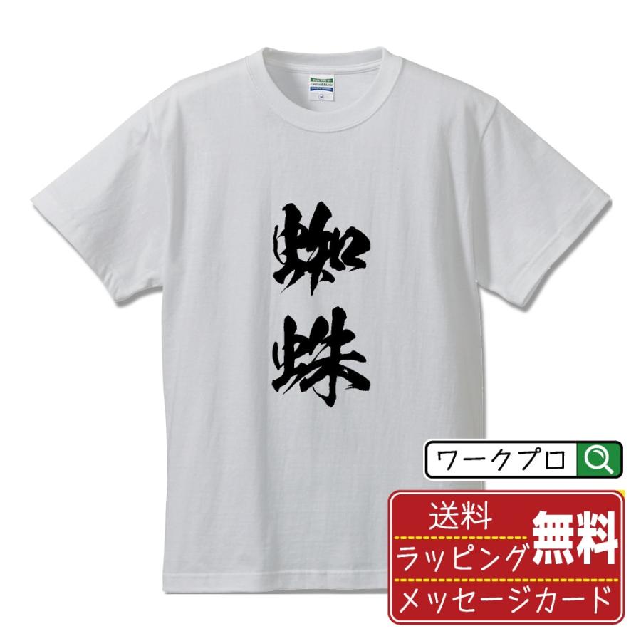 蜘蛛 (くも) 筆文字 Tシャツ 半袖 書道家が書く 名入れ 漢字