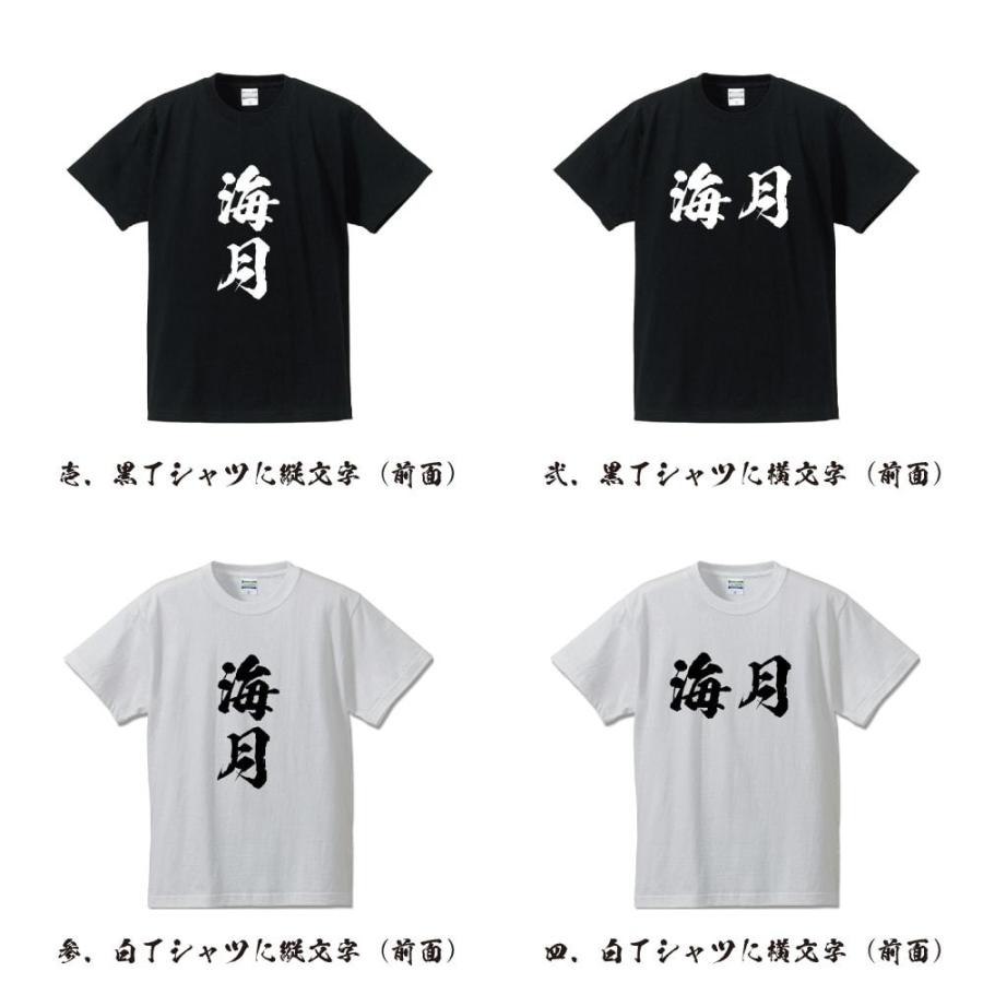 海月 (くらげ) 筆文字 Tシャツ 半袖 書道家が書く 名入れ 漢字