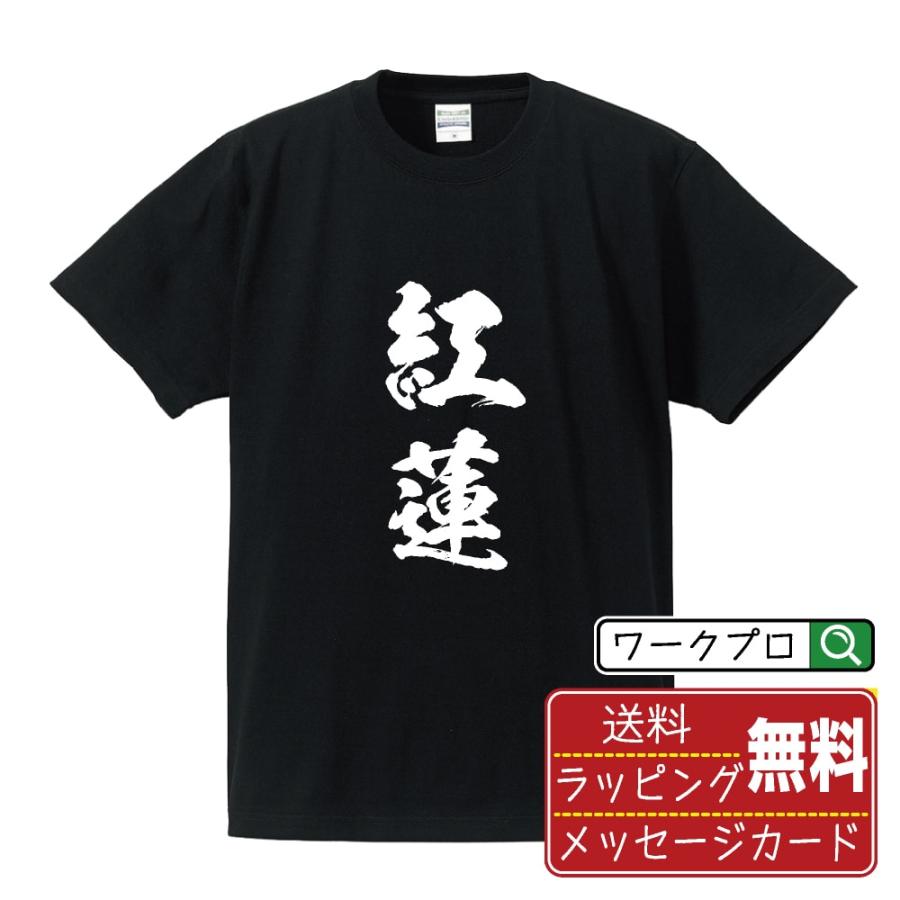 紅蓮 (ぐれん) 筆文字 Tシャツ 半袖 書道家が書く 名入れ 漢字