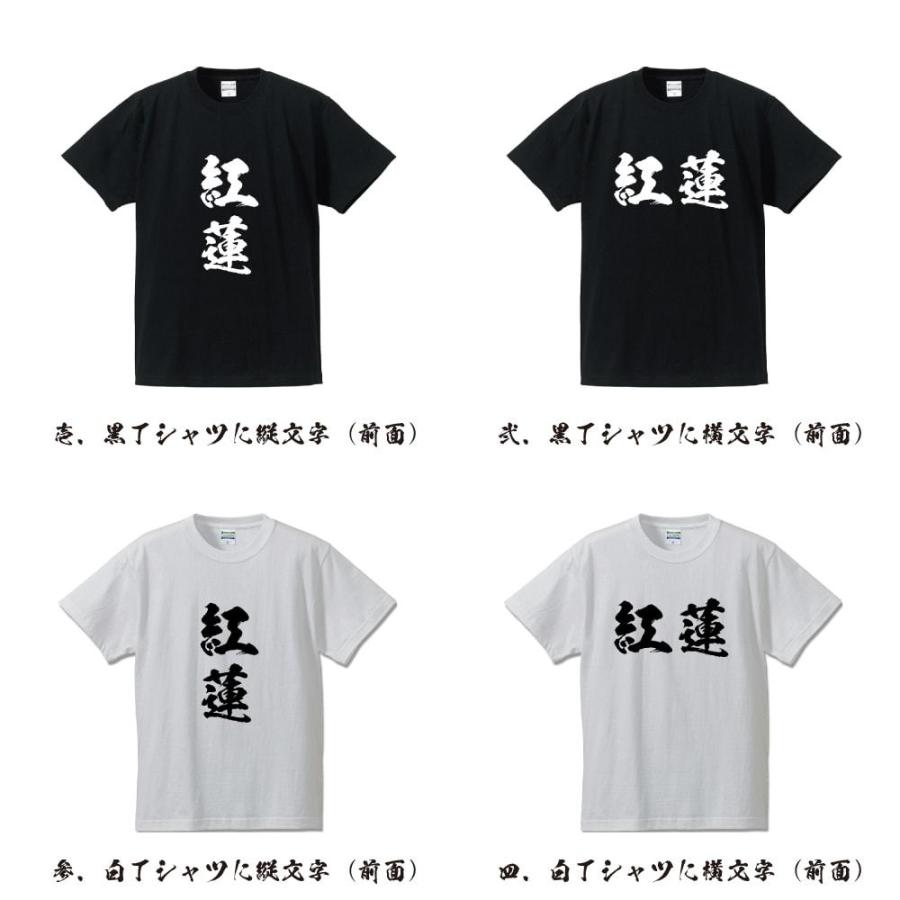 紅蓮 (ぐれん) 筆文字 Tシャツ 半袖 書道家が書く 名入れ 漢字