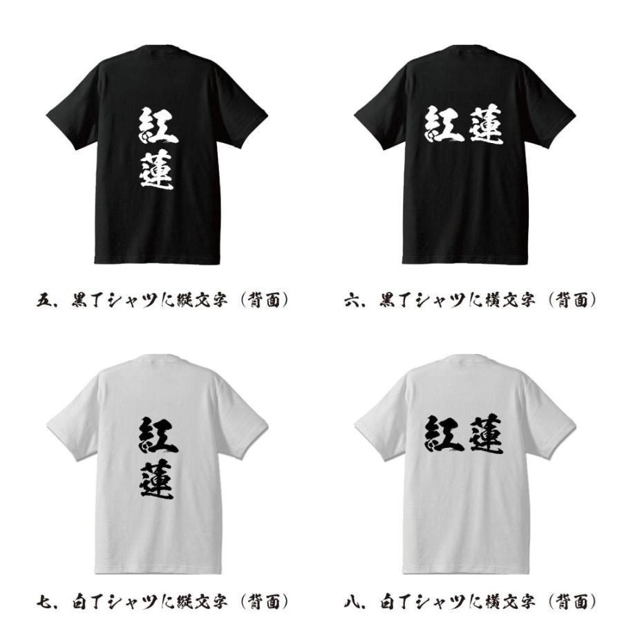 紅蓮 (ぐれん) 筆文字 Tシャツ 半袖 書道家が書く 名入れ 漢字