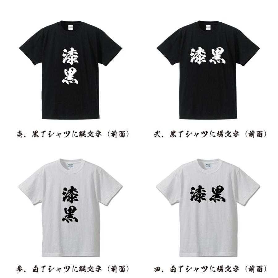 漆黒 (しっこく) 筆文字 Tシャツ 半袖 書道家が書く 名入れ 漢字