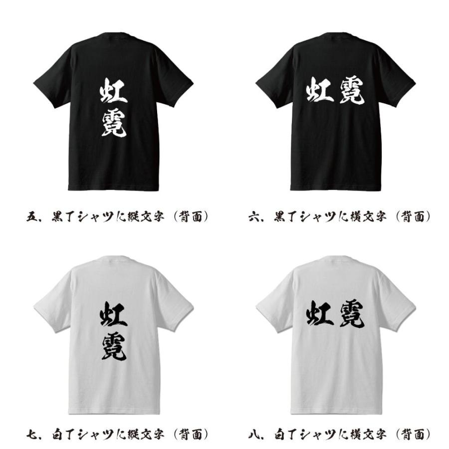 虹霓 (こうげい) 筆文字 Tシャツ 半袖 書道家が書く 名入れ 漢字