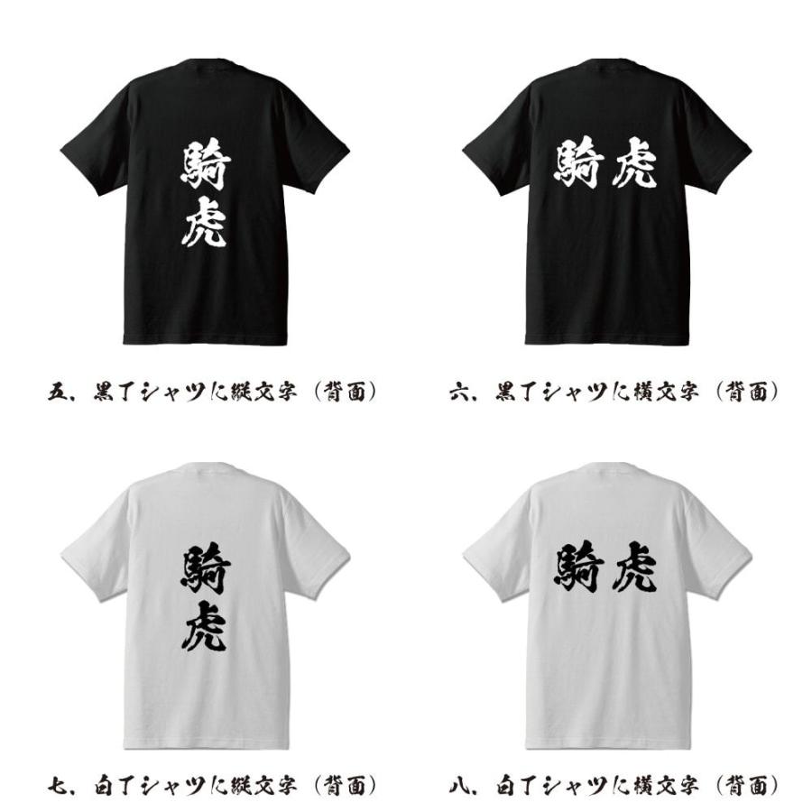 騎虎 (きこ) 筆文字 Tシャツ 半袖 書道家が書く 名入れ 漢字 