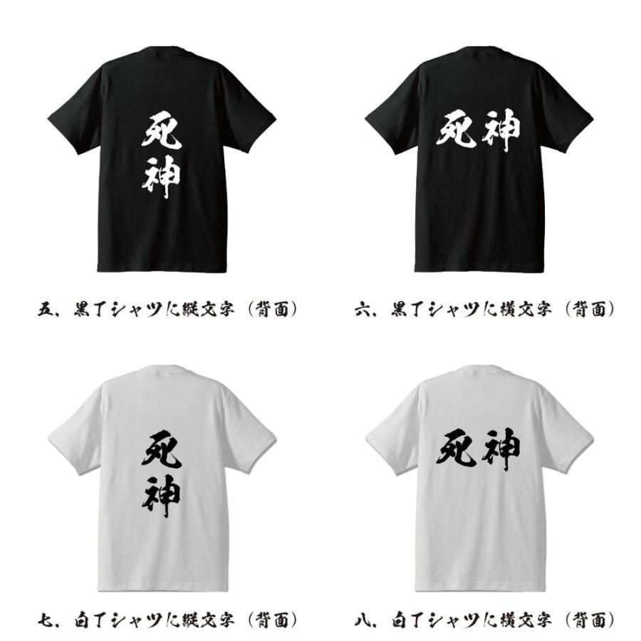 死神 (しにがみ) 筆文字 Tシャツ 半袖 書道家が書く 名入れ 漢字