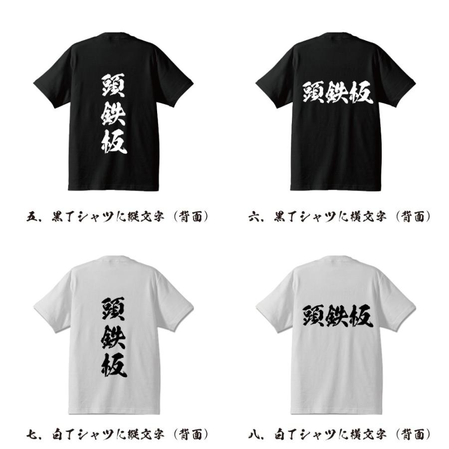 頭鉄板 (あたまてっぱん) 筆文字 Tシャツ 半袖 書道家が書く 名入れ