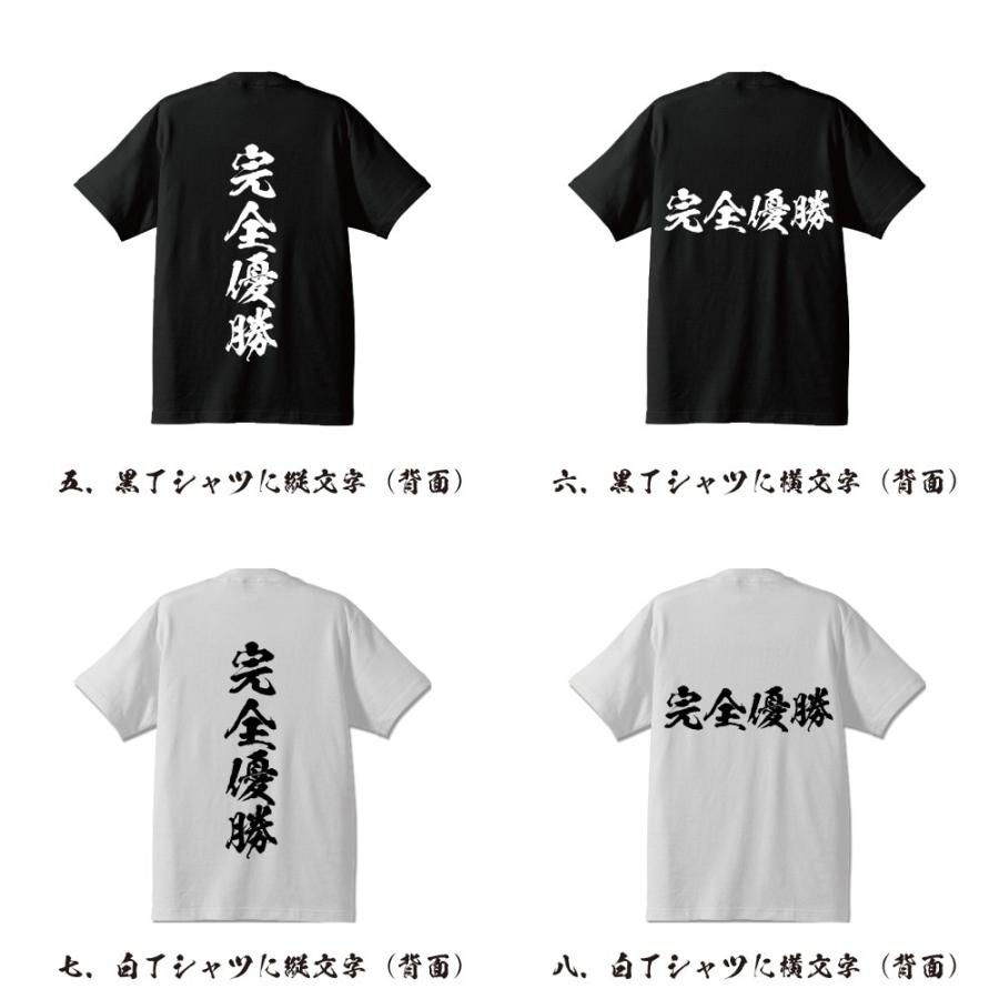 完全優勝 (かんぜんゆうしょう) 筆文字 Tシャツ 半袖 書道家が書く 名