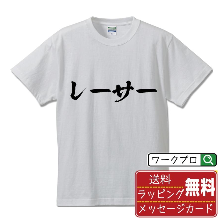 レーサー (れーさー) 筆文字 Tシャツ 半袖 書道家が書く 名入れ 漢字