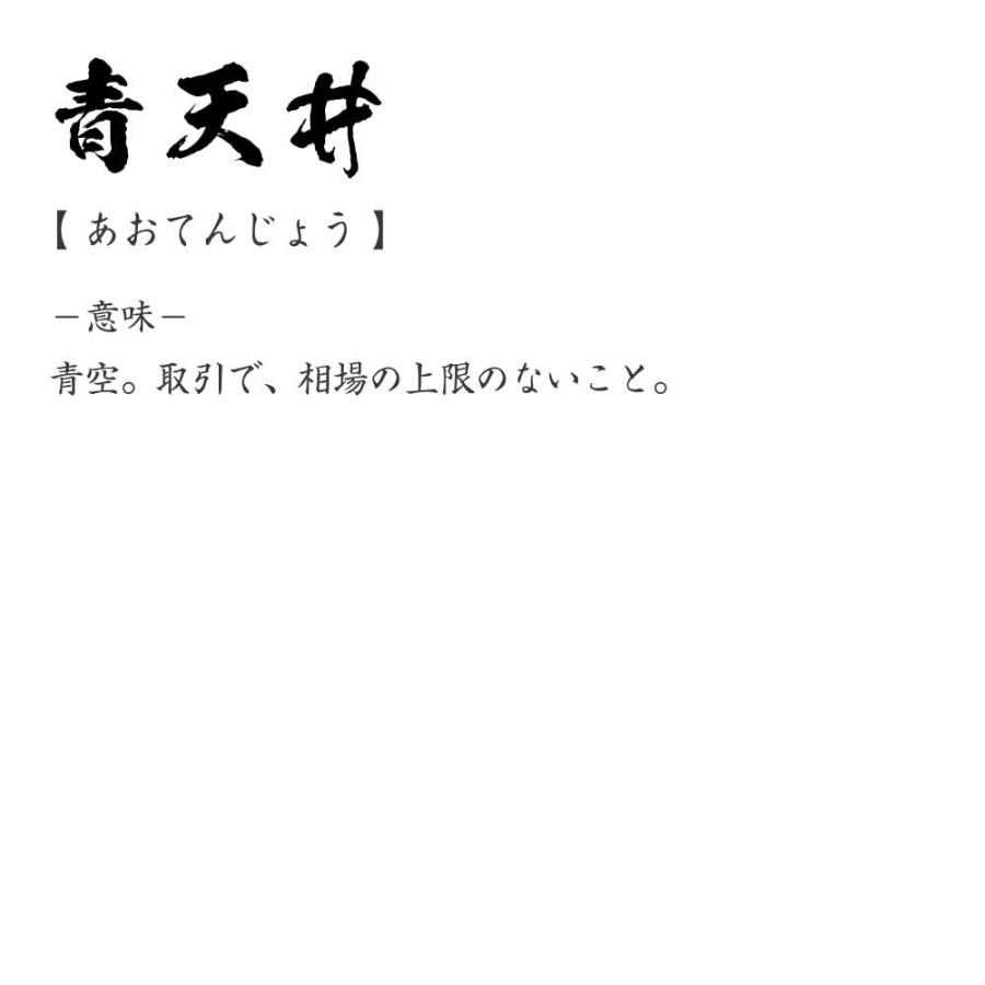 青 天井 意味