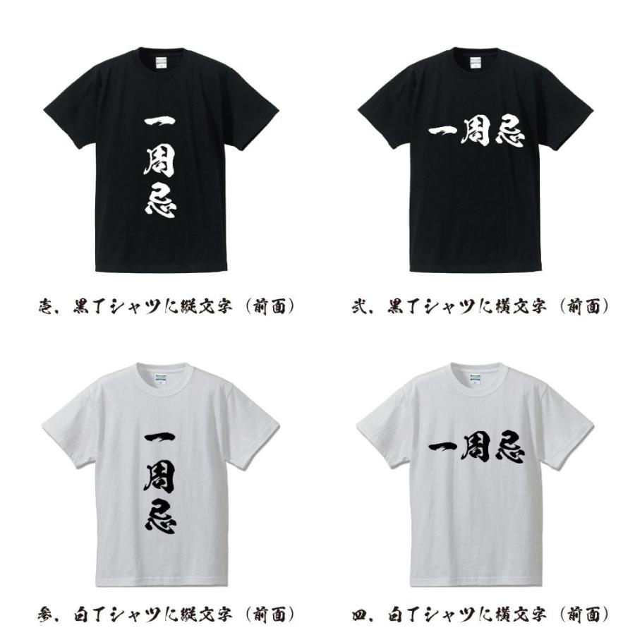 一周忌 (いっしゅうき) オリジナル Tシャツ 書道家が書く プリント Tシャツ ( 三字熟語 ) メンズ レディース キッズ 「 贈り物 等に 」｜workpro｜02