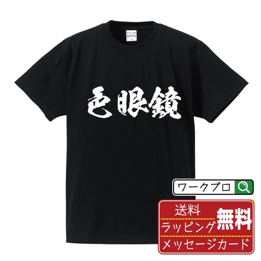 Off セール 1 31迄 色眼鏡 いろめがね オリジナル Tシャツ 書道家が書く プリント Tシャツ 三字熟語 メンズ レディース キッズ Cus Z つなぎ服と作業服の専門店 ワークプロ 通販 Yahoo ショッピング