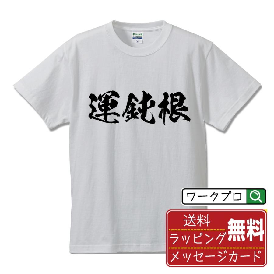 運鈍根 (うんどんこん) 筆文字 Tシャツ 半袖 書道家が書く 名入れ 漢字