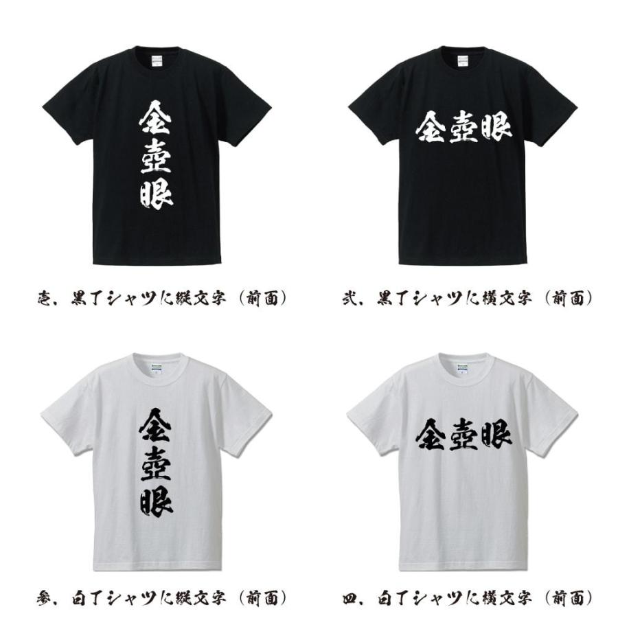 金壺眼 (かなつぼまなこ) 筆文字 Tシャツ 半袖 書道家が書く 名入れ