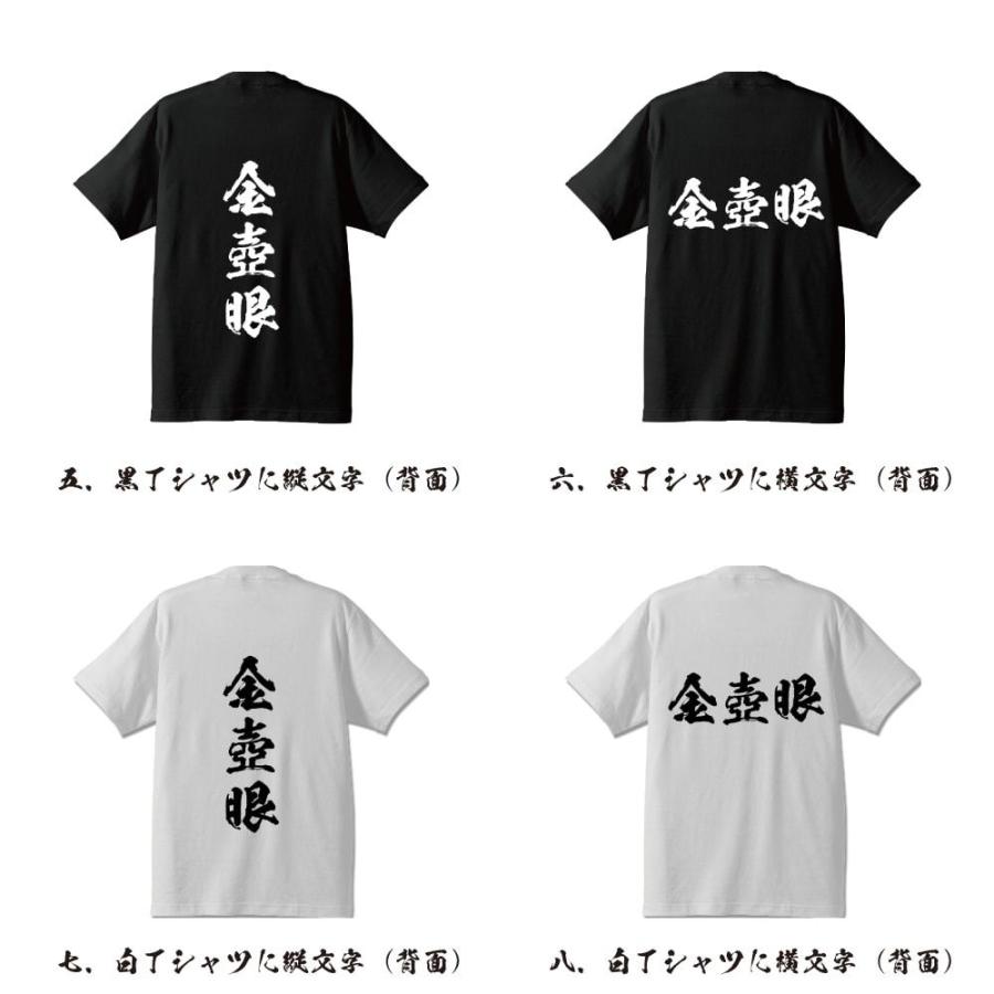 金壺眼 (かなつぼまなこ) 筆文字 Tシャツ 半袖 書道家が書く 名入れ