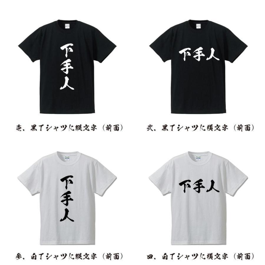 下手人 (げしゅにん) オリジナル Tシャツ 書道家が書く プリント Tシャツ ( 三字熟語 ) メンズ レディース キッズ 「 自分Tシャツ 」｜workpro｜02