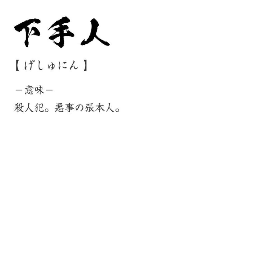 下手 人 と は