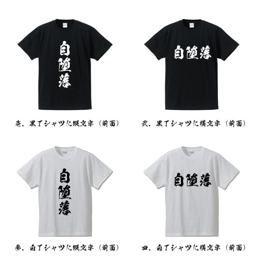 自堕落 (じだらく) オリジナル Tシャツ 書道家が書く プリント Tシャツ ( 三字熟語 ) メンズ レディース キッズ 「 記念日 等に 」｜workpro｜02