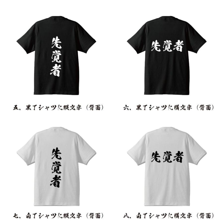 先覚者 (せんかくしゃ) オリジナル Tシャツ 書道家が書く プリント Tシャツ ( 三字熟語 ) メンズ レディース キッズ｜workpro｜03