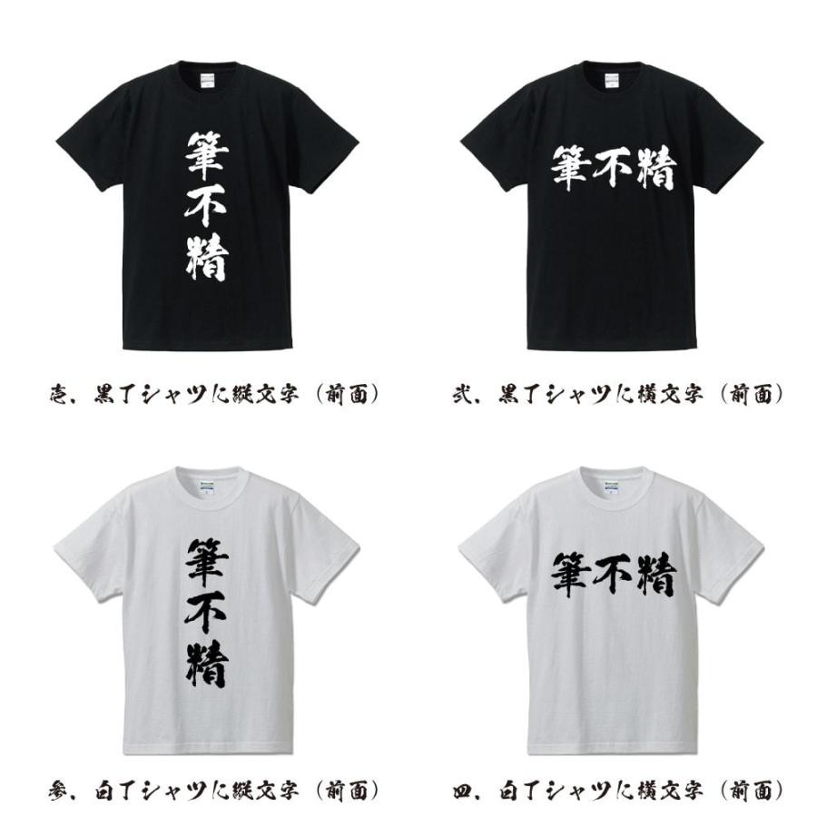 筆不精 (ふでぶしょう) オリジナル Tシャツ 書道家が書く プリント Tシャツ ( 三字熟語 ) メンズ レディース キッズ 「 名言Tシャツ 」｜workpro｜02